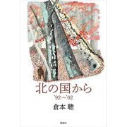 北の国から'92～'02 [単行本]