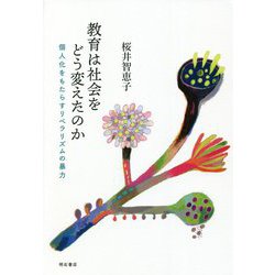 教育は社会をどう変えたのか―個人化をもたらすリベラリズムの暴力 [単行本]