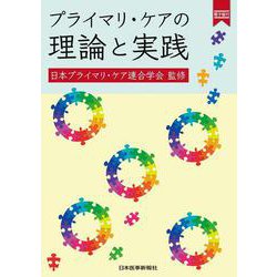 プライマリ・ケアの理論と実践 [単行本]