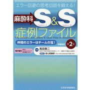 麻酔科S&S症例ファイル―仲間のエラーはチームの宝!エラー回避の思考回路を鍛える! 改題改訂第2版 [単行本]
