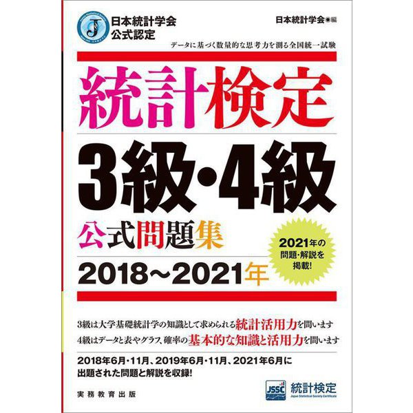 日本統計学会公式認定 統計検定3級・4級公式問題集〈2018～2021年〉 [単行本]