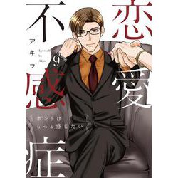 恋愛不感症(ラブコフレコミクス) [コミック]