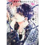 捕食対象ひなどりくん アンコール(Tulle Comics) [コミック]