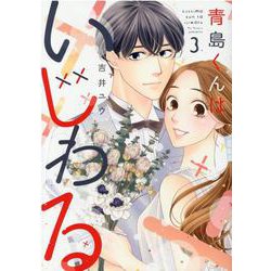 青島くんはいじわる<3>(Only Lips comics) [コミック]