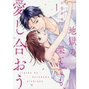 地獄の果てでも、愛し合おう<1>(Only Lips comicsめちゃコミックオリジナル) [コミック]