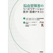 脳血管障害のリハビリテーション医学・医療テキスト [単行本]