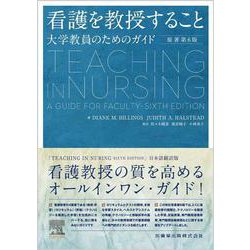看護を教授すること 原著第6版 大学教員のためのガイド 原著第6版 [単行本]