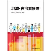 地域・在宅看護論 [単行本]