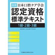 公式　日本口腔ケア学会認定資格標準テキスト　1級・2級・3級 [単行本]