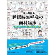一からわかる睡眠時無呼吸の歯科臨床－歯科だからこそできる検査・診断・治療 [単行本]