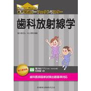 歯科国試パーフェクトマスター　歯科放射線学 [全集叢書]