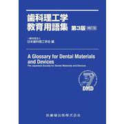歯科理工学教育用語集　第3版補訂版 [単行本]