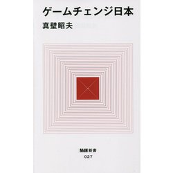 ゲームチェンジ日本(MdN新書) [新書]
