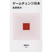 ゲームチェンジ日本(MdN新書) [新書]