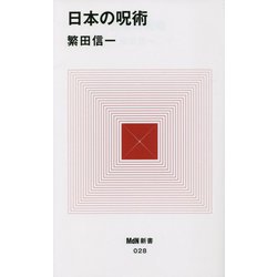 日本の呪術(MdN新書) [新書]