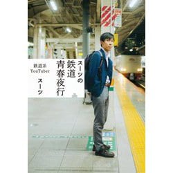 スーツの鉄道青春夜行 [単行本]
