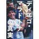 ディエゴ・マラドーナの真実 追悼・増補版 [単行本]