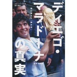 ディエゴ・マラドーナの真実 追悼・増補版 [単行本]