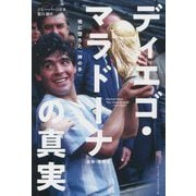 ディエゴ・マラドーナの真実 追悼・増補版 [単行本]