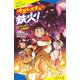 時空レスキュー鉄火! まどわしの百鬼夜行(ポプラキミノベル) [新書]