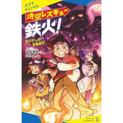 時空レスキュー鉄火! まどわしの百鬼夜行(ポプラキミノベル) [新書]