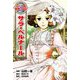 サラ・ベルナール(コミック版世界の伝記〈49〉) [全集叢書]