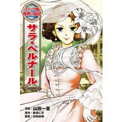 サラ・ベルナール(コミック版世界の伝記〈49〉) [全集叢書]