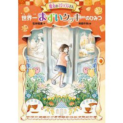 魔女のマジョランさん 世界一まずいクッキーのひみつ(GO!GO!ブックス) [単行本]