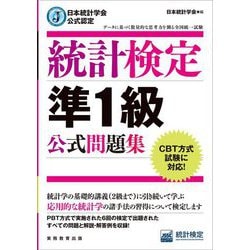 日本統計学会公式認定 統計検定準1級公式問題集 [単行本]