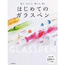見て、さわって、書いて、描くはじめてのガラスペン [単行本]