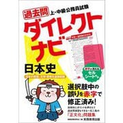 上・中級公務員試験 過去問ダイレクトナビ 日本史 [単行本]