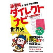 上・中級公務員試験 過去問ダイレクトナビ 世界史 [単行本]