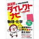 上・中級公務員試験 過去問ダイレクトナビ 物理・化学 [単行本]