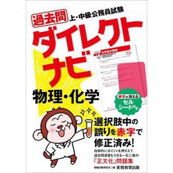 上・中級公務員試験 過去問ダイレクトナビ 物理・化学 [単行本]