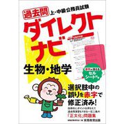 上・中級公務員試験 過去問ダイレクトナビ 生物・地学 [単行本]