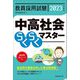 教員採用試験 中高社会らくらくマスター〈2023年度版〉 [単行本]