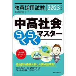 教員採用試験 中高社会らくらくマスター〈2023年度版〉 [単行本]