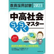 教員採用試験 中高社会らくらくマスター〈2023年度版〉 [単行本]