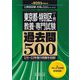 東京都・特別区(1類)"教養・専門試験"過去問500〈2023年度版〉(公務員試験合格の500シリーズ) [単行本]