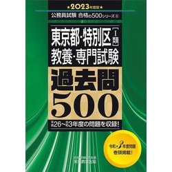 東京都・特別区(1類)"教養・専門試験"過去問500〈2023年度版〉(公務員試験合格の500シリーズ) [単行本]