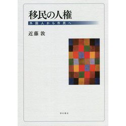 移民の人権―外国人から市民へ [単行本]