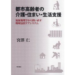 都市高齢者の介護・住まい・生活支援―福祉地理学から問い直す地域包括ケアシステム [単行本]