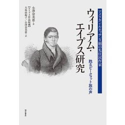アメリカン・ルネッサンス期の先住民作家ウィリアム・エイプス研究―甦るピークォット族の声 [単行本]