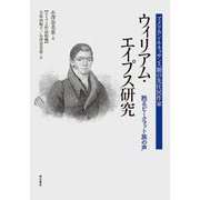 アメリカン・ルネッサンス期の先住民作家ウィリアム・エイプス研究―甦るピークォット族の声 [単行本]