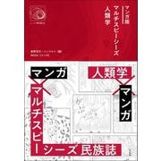 マンガ版 マルチスピーシーズ人類学(シリーズ人間を超える) [単行本]
