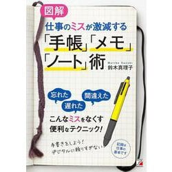 〈図解〉仕事のミスが激減する「手帳」「メモ」「ノート」術 [単行本]