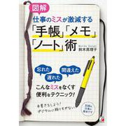 〈図解〉仕事のミスが激減する「手帳」「メモ」「ノート」術 [単行本]