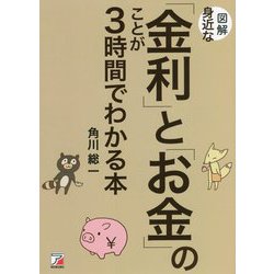 図解 身近な「金利」と「お金」のことが3時間でわかる本(アスカビジネス) [単行本]