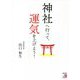 神社へ行って、運気を上げよう!(アスカビジネス) [単行本]