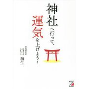 神社へ行って、運気を上げよう!(アスカビジネス) [単行本]